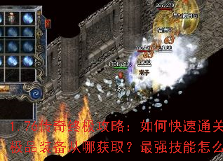 1.76传奇终极攻略:如何快速通关?极品装备从哪获取?最强技能怎么搭配? 1.76传奇终极攻略:如何快速通关?极品装备从哪获取?最强技能怎么搭配?