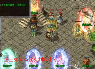 道士如何有效克制战士? 道士如何有效克制战士?