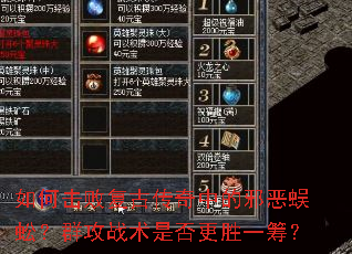 如何击败复古传奇中的邪恶蜈蚣?群攻战术是否更胜一筹? 如何击败复古传奇中的邪恶蜈蚣?群攻战术是否更胜一筹?