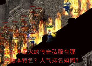 2026年最火的传奇私服有哪些版本特色?人气排名如何? 2026年最火的传奇私服有哪些版本特色?人气排名如何?