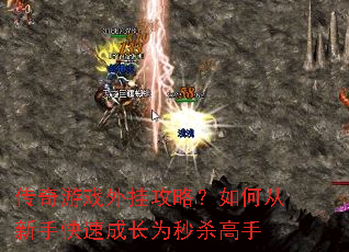传奇游戏外挂攻略?如何从新手快速成长为秒杀高手 传奇游戏外挂攻略?如何从新手快速成长为秒杀高手