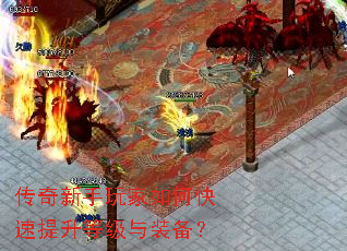 传奇新手玩家如何快速提升等级与装备? 传奇新手玩家如何快速提升等级与装备?