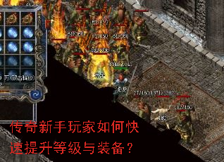 传奇新手玩家如何快速提升等级与装备? 传奇新手玩家如何快速提升等级与装备?