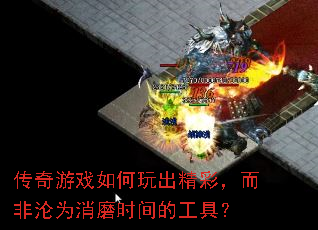传奇游戏如何玩出精彩,而非沦为消磨时间的工具? 传奇游戏如何玩出精彩,而非沦为消磨时间的工具?