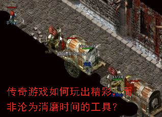 传奇游戏如何玩出精彩,而非沦为消磨时间的工具? 传奇游戏如何玩出精彩,而非沦为消磨时间的工具?