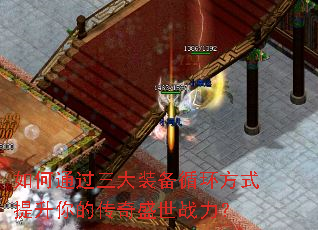 如何通过三大装备循环方式提升你的传奇盛世战力? 如何通过三大装备循环方式提升你的传奇盛世战力?