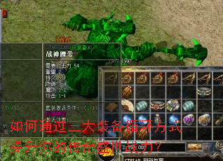 如何通过三大装备循环方式提升你的传奇盛世战力? 如何通过三大装备循环方式提升你的传奇盛世战力?