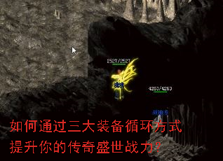 如何通过三大装备循环方式提升你的传奇盛世战力? 如何通过三大装备循环方式提升你的传奇盛世战力?