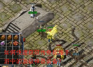 如何快速获取传奇私服手游中的顶级神器装备? 如何快速获取传奇私服手游中的顶级神器装备?