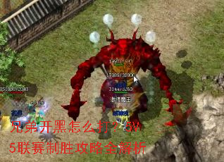 兄弟开黑怎么打?5V5联赛制胜攻略全解析 兄弟开黑怎么打?5V5联赛制胜攻略全解析