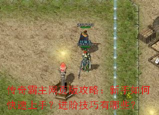 传奇霸主网页版攻略:新手如何快速上手?进阶技巧有哪些? 传奇霸主网页版攻略:新手如何快速上手?进阶技巧有哪些?