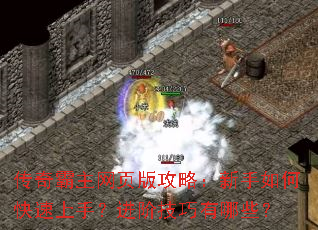 传奇霸主网页版攻略:新手如何快速上手?进阶技巧有哪些? 传奇霸主网页版攻略:新手如何快速上手?进阶技巧有哪些?