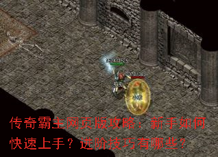 传奇霸主网页版攻略:新手如何快速上手?进阶技巧有哪些? 传奇霸主网页版攻略:新手如何快速上手?进阶技巧有哪些?