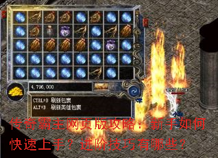 传奇霸主网页版攻略:新手如何快速上手?进阶技巧有哪些? 传奇霸主网页版攻略:新手如何快速上手?进阶技巧有哪些?