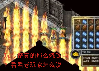 玩传奇真的那么烧钱吗?看看老玩家怎么说 玩传奇真的那么烧钱吗?看看老玩家怎么说