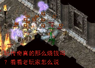 玩传奇真的那么烧钱吗?看看老玩家怎么说 玩传奇真的那么烧钱吗?看看老玩家怎么说