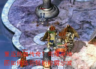 重返热血传奇?高爆率地图如何助你轻松称霸沙城 重返热血传奇?高爆率地图如何助你轻松称霸沙城