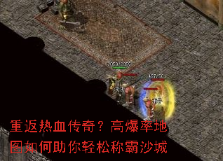 重返热血传奇?高爆率地图如何助你轻松称霸沙城 重返热血传奇?高爆率地图如何助你轻松称霸沙城