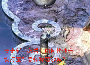 传奇新手必看:如何快速升级打宝?怎样称霸沙城? 传奇新手必看:如何快速升级打宝?怎样称霸沙城?