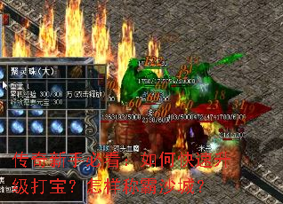 传奇新手必看:如何快速升级打宝?怎样称霸沙城? 传奇新手必看:如何快速升级打宝?怎样称霸沙城?