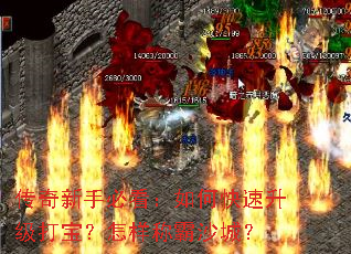 传奇新手必看:如何快速升级打宝?怎样称霸沙城? 传奇新手必看:如何快速升级打宝?怎样称霸沙城?