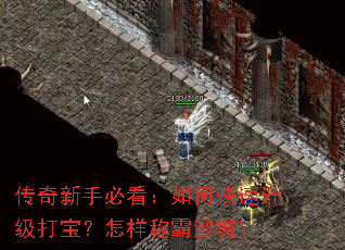 传奇新手必看:如何快速升级打宝?怎样称霸沙城? 传奇新手必看:如何快速升级打宝?怎样称霸沙城?