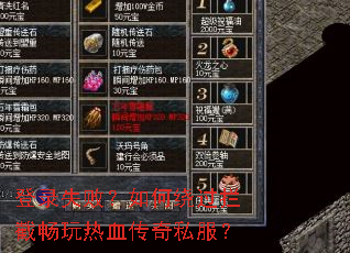 登录失败?如何绕过拦截畅玩热血传奇私服? 登录失败?如何绕过拦截畅玩热血传奇私服?