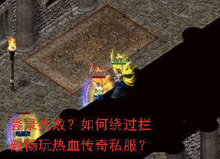 登录失败?如何绕过拦截畅玩热血传奇私服? 登录失败?如何绕过拦截畅玩热血传奇私服?