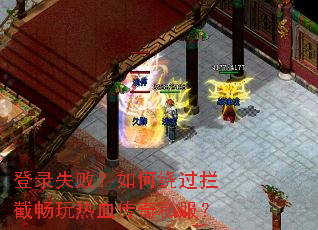 登录失败?如何绕过拦截畅玩热血传奇私服? 登录失败?如何绕过拦截畅玩热血传奇私服?