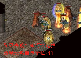 登录失败?如何绕过拦截畅玩热血传奇私服? 登录失败?如何绕过拦截畅玩热血传奇私服?