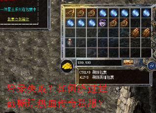 登录失败?如何绕过拦截畅玩热血传奇私服? 登录失败?如何绕过拦截畅玩热血传奇私服?