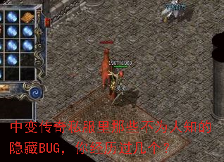 中变传奇私服里那些不为人知的隐藏BUG,你经历过几个? 中变传奇私服里那些不为人知的隐藏BUG,你经历过几个?