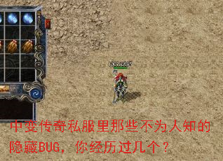 中变传奇私服里那些不为人知的隐藏BUG,你经历过几个? 中变传奇私服里那些不为人知的隐藏BUG,你经历过几个?