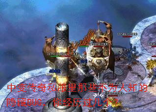 中变传奇私服里那些不为人知的隐藏BUG,你经历过几个? 中变传奇私服里那些不为人知的隐藏BUG,你经历过几个?
