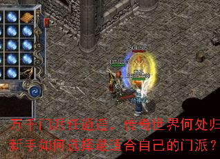 万千门派任逍遥,传奇世界何处归?新手如何选择最适合自己的门派? 万千门派任逍遥,传奇世界何处归?新手如何选择最适合自己的门派?