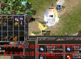 万千门派任逍遥,传奇世界何处归?新手如何选择最适合自己的门派? 万千门派任逍遥,传奇世界何处归?新手如何选择最适合自己的门派?
