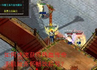 如何快速获得热血传奇手机版开怀畅饮称号? 如何快速获得热血传奇手机版开怀畅饮称号?