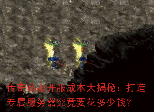 传奇私服开服成本大揭秘:打造专属服务器究竟要花多少钱? 传奇私服开服成本大揭秘:打造专属服务器究竟要花多少钱?