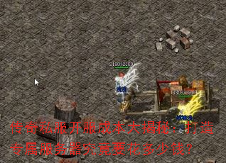 传奇私服开服成本大揭秘:打造专属服务器究竟要花多少钱? 传奇私服开服成本大揭秘:打造专属服务器究竟要花多少钱?