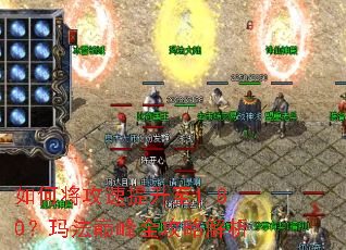 如何将攻速提升至1.80?玛法巅峰全攻略解析 如何将攻速提升至1.80?玛法巅峰全攻略解析