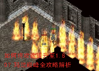 如何将攻速提升至1.80?玛法巅峰全攻略解析 如何将攻速提升至1.80?玛法巅峰全攻略解析