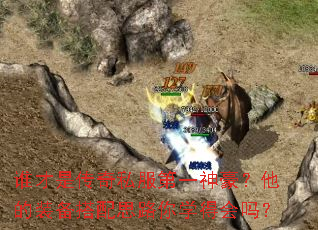 谁才是传奇私服第一神豪?他的装备搭配思路你学得会吗? 谁才是传奇私服第一神豪?他的装备搭配思路你学得会吗?