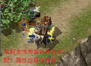 单职业传奇首饰如何搭配?属性选择全解析 单职业传奇首饰如何搭配?属性选择全解析