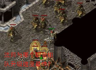 法师与哪个职业组队升级速度最快? 法师与哪个职业组队升级速度最快?