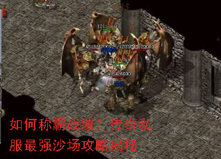 如何称霸战域?传奇私服最强沙场攻略揭秘 如何称霸战域?传奇私服最强沙场攻略揭秘