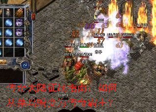传奇大陆征战指南:如何从菜鸟蜕变为传奇霸主? 传奇大陆征战指南:如何从菜鸟蜕变为传奇霸主?