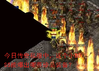 今日传奇私服中,这个小BOSS能爆出哪些珍品装备? 今日传奇私服中,这个小BOSS能爆出哪些珍品装备?