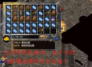 今日传奇私服中,这个小BOSS能爆出哪些珍品装备? 今日传奇私服中,这个小BOSS能爆出哪些珍品装备?