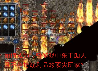 如何成为传奇游戏中乐于助人且不争抢战利品的顶尖玩家? 如何成为传奇游戏中乐于助人且不争抢战利品的顶尖玩家?