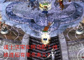 道士法宝如何搭配?技能连招有哪些奥义? 道士法宝如何搭配?技能连招有哪些奥义?